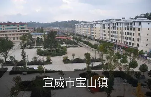 宣威市宝山镇