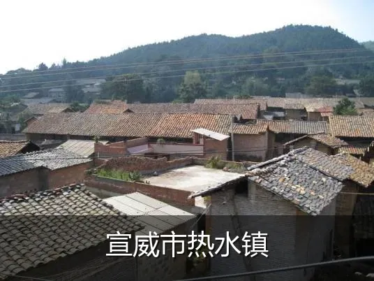 宣威市热水镇