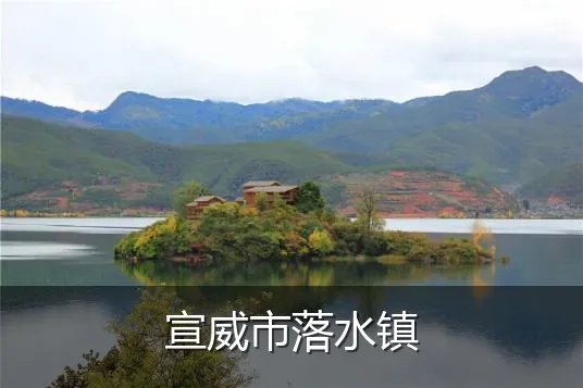 宣威市落水镇