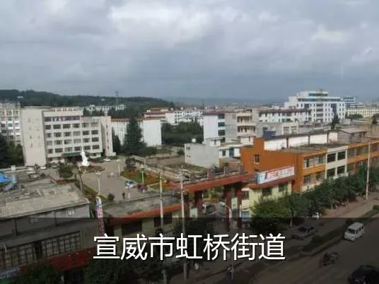 宣威市虹桥街道